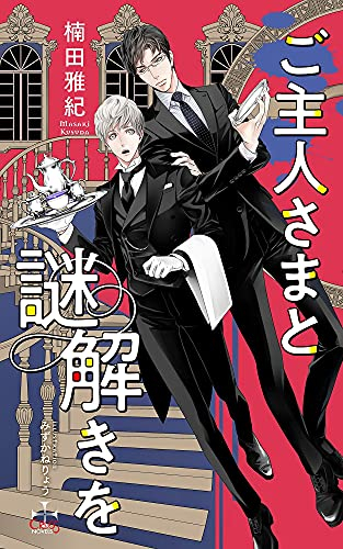 [ライトノベル]ご主人さまと謎解きを (全1冊)