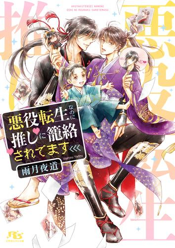 [ライトノベル]悪役転生なのに推しに籠絡されてます (全1冊)