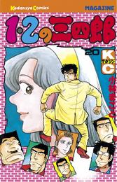 １・２の三四郎 20 冊セット 全巻