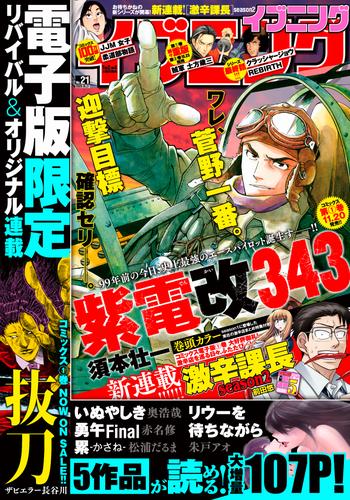 イブニング 2020年21号 [2020年10月13日発売]