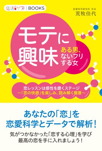 モテに興味ある男、モテに興味ないフリする女 恋レッスンは感性を磨くステージ～「恋の快感」を楽しみ、読み解く極意～