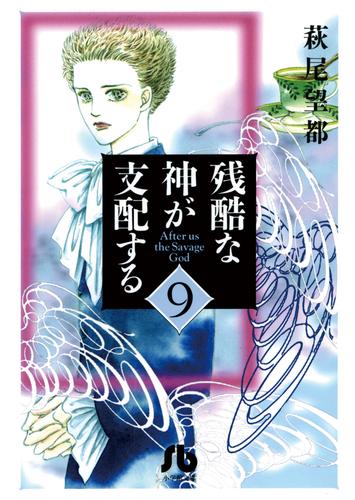 残酷な神が支配する（９）