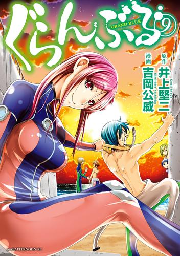 電子版 ぐらんぶる ９ 井上堅二 吉岡公威 漫画全巻ドットコム