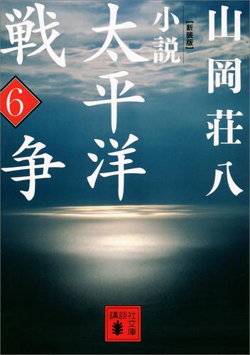 新装版　小説太平洋戦争 6 冊セット 最新刊まで