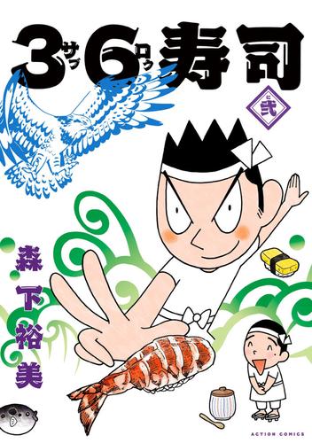 36寿司 2 冊セット 最新刊まで