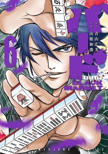 電子版 バード Black Market ６ 山根和俊 青山広美 漫画全巻ドットコム