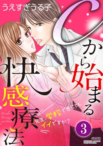 Cから始まる快感療法～先生、学校で感じてもイイですか？～（分冊版）越えられない壁　【第3話】