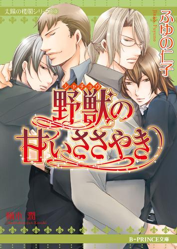 電子版 太陽の楼閣シリーズ 3 野獣の甘いささやき イラスト入り ふゆの仁子 楠木潤 漫画全巻ドットコム