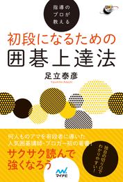 指導のプロが教える 初段になるための囲碁上達法