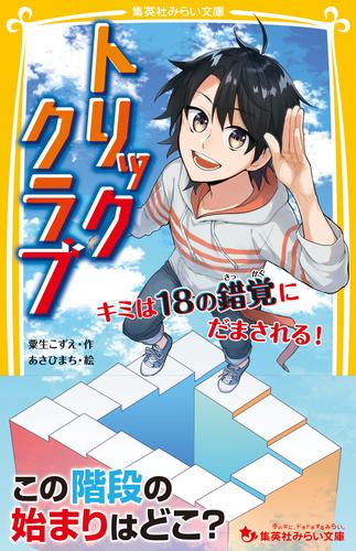 トリッククラブ　キミは18の錯覚にだまされる！