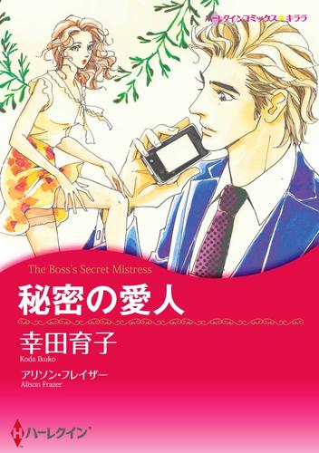 秘密の愛人【分冊】 3巻