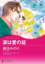 涙は愛の証【分冊】 7巻