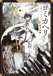 ヨミカヘリ -天地のヒュルリンドン- 1巻