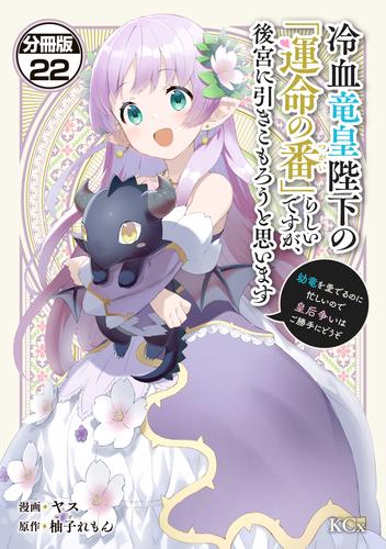 冷血竜皇陛下の「運命の番」らしいですが、後宮に引きこもろうと思います　～幼竜を愛でるのに忙しいので皇后争いはご勝手にどうぞ～　分冊版 22 冊セット 最新刊まで