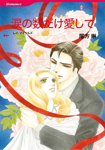 涙の数だけ愛して〈シンデレラ・ガールズⅡ〉【分冊】 1巻