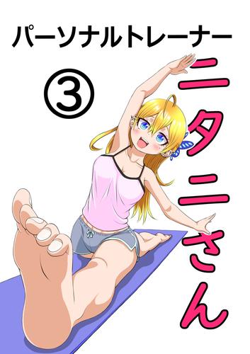 パーソナルトレーナーニタニさん 3 冊セット 最新刊まで