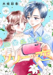 日常系配信者リリーの恋(話売り)　#13