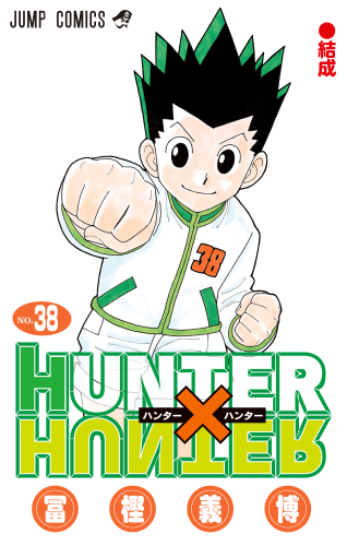 2024年9月4日発売予定]HUNTER×HUNTER ハンター×ハンター (1-38巻 最新刊)[予約] | 漫画全巻ドットコム