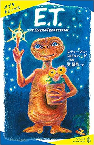 E.T.: THE EXTRA-TERRESTRIAL 