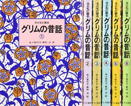 子どもに語るグリムの昔話 6巻セット