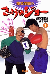 爆笑問題のきょうのジョー  (1-4巻 全巻)