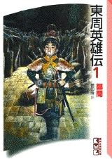 東周英雄伝 [文庫版] (1-3巻 全巻)