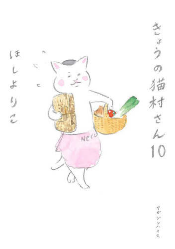 きょうの猫村さん (1-10巻 最新刊)