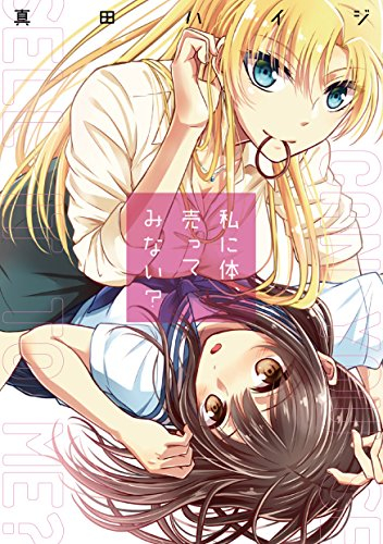私に体、売ってみない? (1巻 全巻)