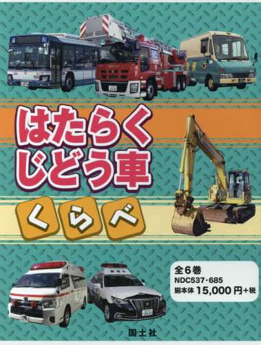 はたらくじどう車くらべ 全6巻セット