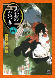 あおのたつき (1-14巻 全巻)