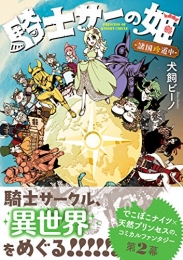 騎士サーの姫 (1-2巻 最新刊)