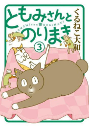 ともみさんとのりまき (1-3巻 最新刊)