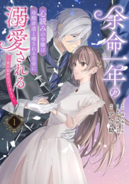 余命一年の心読みの令嬢は冷酷非道と噂される皇帝に溺愛される〜彼の本音は甘すぎます〜 (1巻 最新刊)