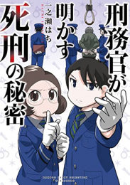 刑務官が明かす話シリーズ (全5冊)