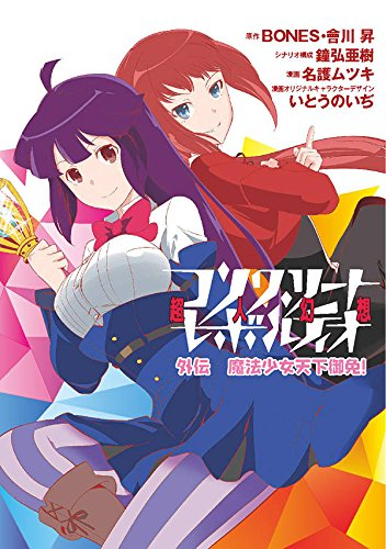 コンクリート・レボルティオ外伝 魔法少女天下御免！ (1巻 全巻)