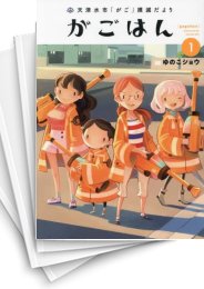 [中古]天津水市「がご」撲滅だより がごはん (1-6巻)