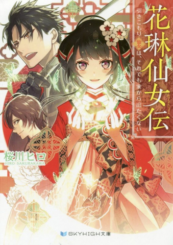 [ライトノベル]花琳仙女伝 引きこもり仙女は、それでも家から出たくない (全1冊)