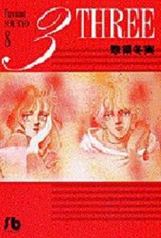 ３（ＴＨＲＥＥ） [文庫版] （1-8巻 全巻）