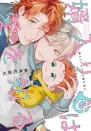 婿入りアルファは愛を知る (1巻 全巻)