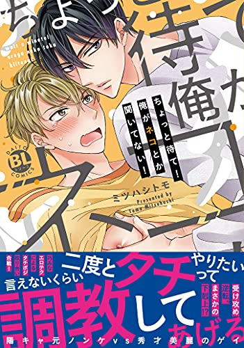 ちょっと待て!俺がネコとか聞いてない! (1巻 全巻)