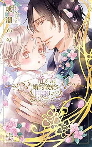 [ライトノベル]竜の子は婚約破棄を回避したい (全1冊)