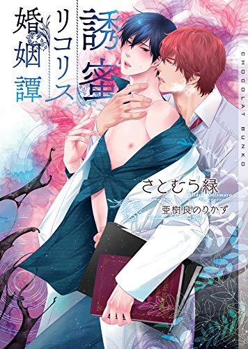 [ライトノベル]誘蜜リコリス婚姻譚 (全1冊)