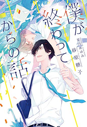 [ライトノベル]僕が終わってからの話 (全1冊)