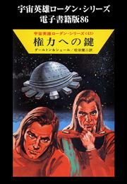 宇宙英雄ローダン・シリーズ　電子書籍版８６　権力への鍵