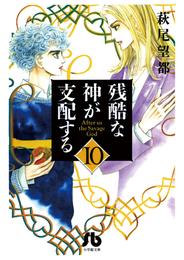 残酷な神が支配する 10 冊セット 全巻