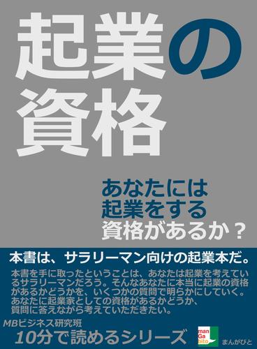 起業の資格。あなたには起業をする資格があるか？10分で読めるシリーズ