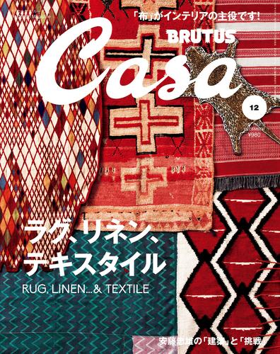 Casa BRUTUS(カーサ ブルータス) 2017年 12月号 [ラグ、リネン、テキスタイル]