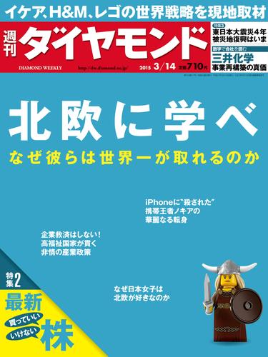 週刊ダイヤモンド　15年3月14日号