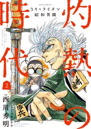 3月のライオン昭和異聞　灼熱の時代　2巻