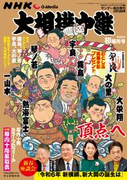 NHK G-Media 大相撲中継 令和6年 初場所号 (サンデー毎日増刊)